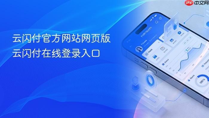 云闪付官方网站网页版 云闪付在线登录入口