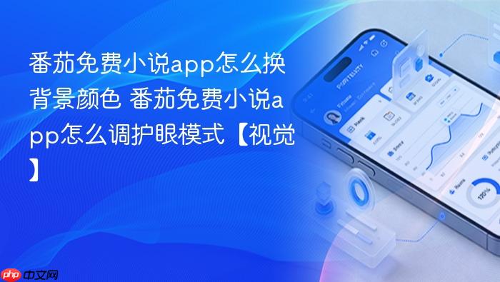 番茄免费小说app怎么换背景颜色 番茄免费小说app怎么调护眼模式【视觉】