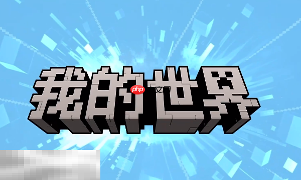 我的世界移动版官服 我的世界移动版官服地址