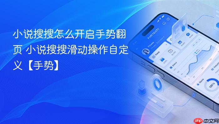 小说搜搜怎么开启手势翻页 小说搜搜滑动操作自定义【手势】