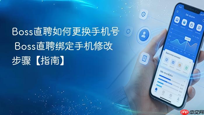 boss直聘如何更换手机号 boss直聘绑定手机修改步骤【指南】