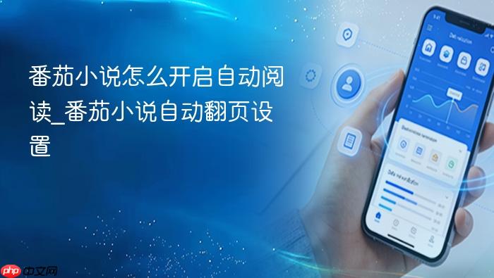 番茄小说怎么开启自动阅读_番茄小说自动翻页设置