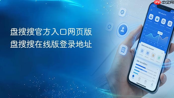 盘搜搜官方入口网页版 盘搜搜在线版登录地址