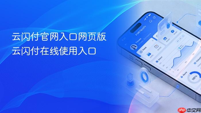 云闪付官网入口网页版 云闪付在线使用入口