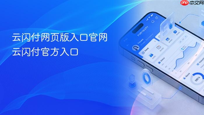云闪付网页版入口官网 云闪付官方入口