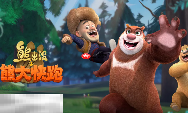 熊出没之熊大快跑官网入口是什么 熊大快跑官网正版入口