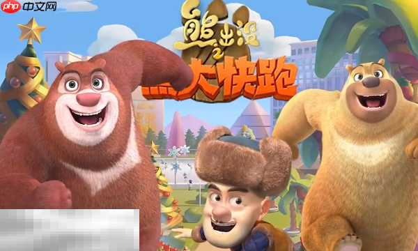 熊出没之熊大快跑官网入口是什么 熊大快跑官网正版入口