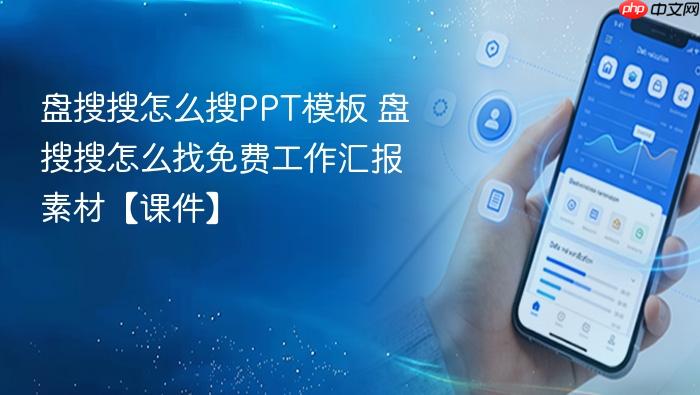 盘搜搜怎么搜ppt模板 盘搜搜怎么找免费工作汇报素材【课件】