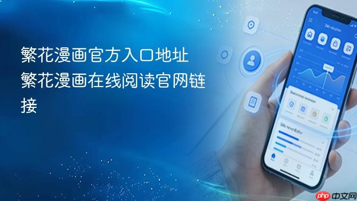 繁花漫画官方入口地址 繁花漫画在线阅读官网链接