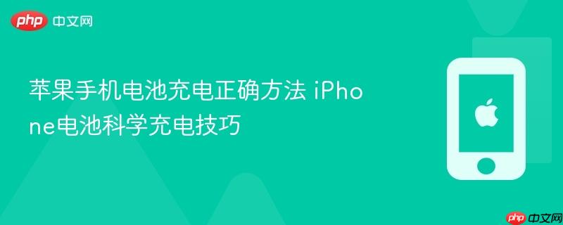 苹果手机电池充电正确方法 iphone电池科学充电技巧