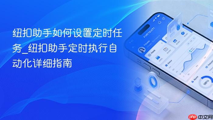 纽扣助手如何设置定时任务_纽扣助手定时执行自动化详细指南