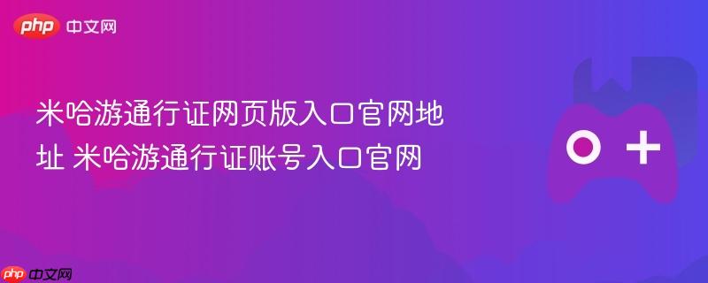 米哈游通行证网页版入口官网地址 米哈游通行证账号入口官网