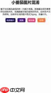 小番茄图片混淆如何解决