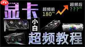 显卡超频如何保证安全