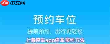 上海停车app如何进行预约