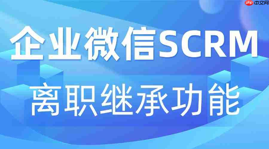 私域资产保卫战：2025企微scrm终极横评，微伴