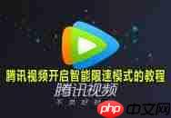 腾讯视频如何开启智能限速模式