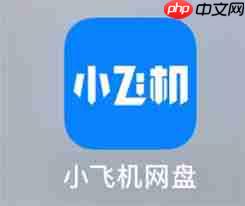 小飞机网盘如何分享文件