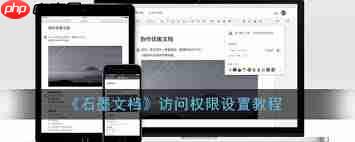 石墨文档如何设置访问权限