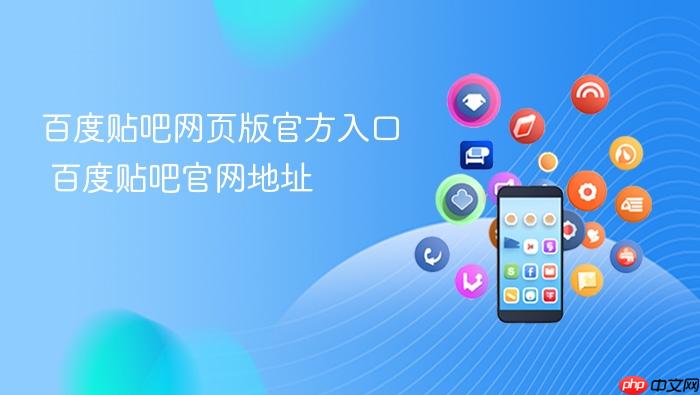 百度贴吧网页版官方入口 百度贴吧官网地址