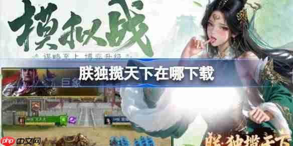 朕独揽天下在哪下载-朕独揽天下下载地址分享