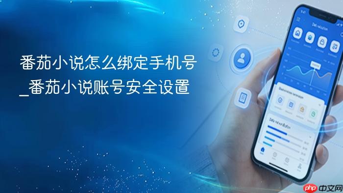 番茄小说怎么绑定手机号_番茄小说账号安全设置