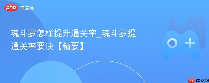 魂斗罗怎样提升通关率_魂斗罗提通关率要诀【精要】