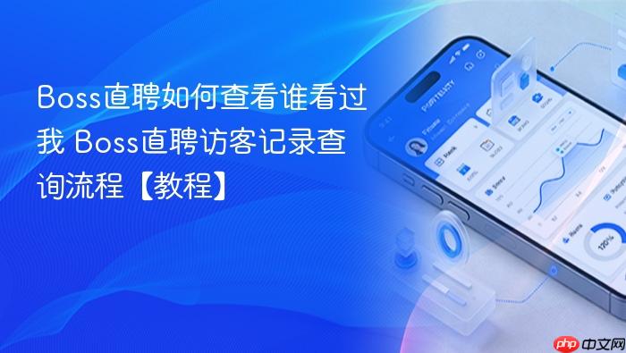 boss直聘如何查看谁看过我 boss直聘访客记录查询流程【教程】
