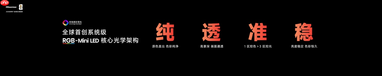 海信发布E7S Pro终结取舍困境，玲珑真彩背光开启“原生色彩”时代