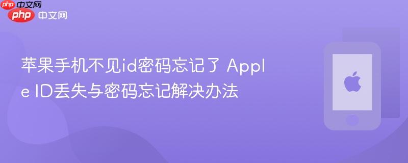 苹果手机不见id密码忘记了 apple id丢失与密码忘记解决办法