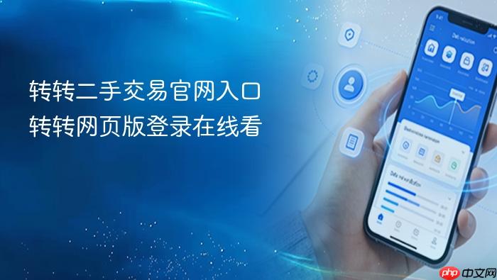 转转二手交易官网入口 转转网页版登录在线看