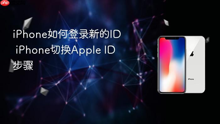 iphone如何登录新的id iphone切换apple id步骤