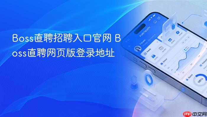 boss直聘招聘入口官网 boss直聘网页版登录地址