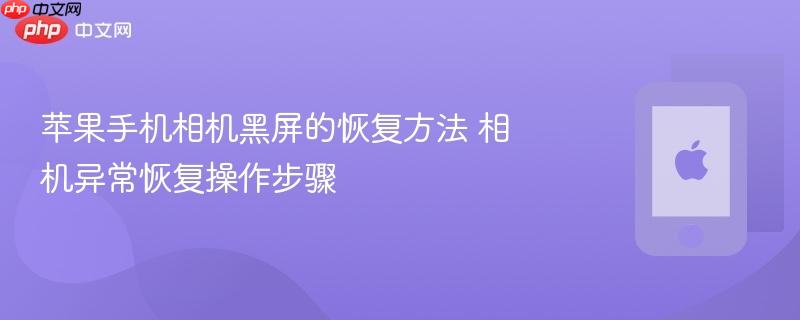苹果手机相机黑屏的恢复方法 相机异常恢复操作步骤