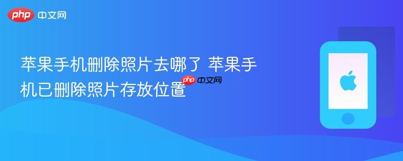 苹果手机删除照片去哪了 苹果手机已删除照片存放位置