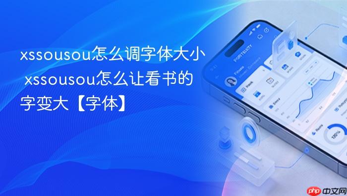 xssousou怎么调字体大小 xssousou怎么让看书的字变大【字体】
