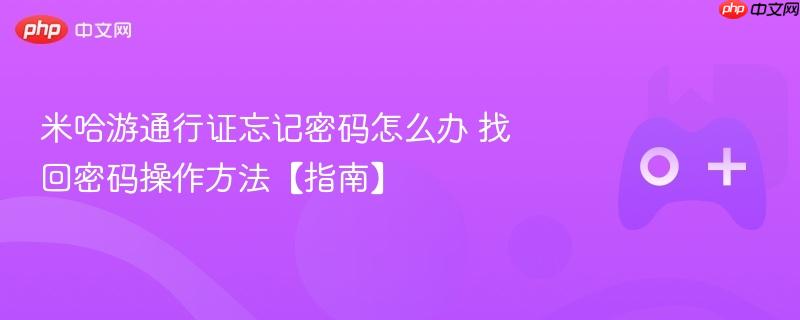 米哈游通行证忘记密码怎么办 找回密码操作方法【指南】