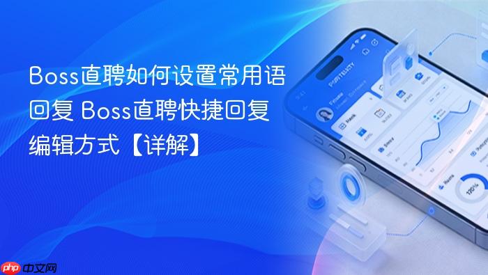 boss直聘如何设置常用语回复 boss直聘快捷回复编辑方式【详解】