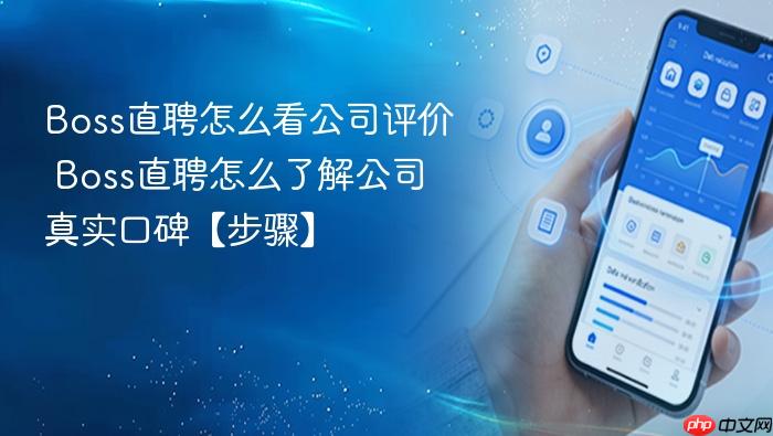 boss直聘怎么看公司评价 boss直聘怎么了解公司真实口碑【步骤】