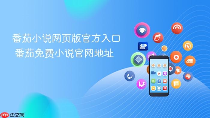 番茄小说网页版官方入口 番茄免费小说官网地址