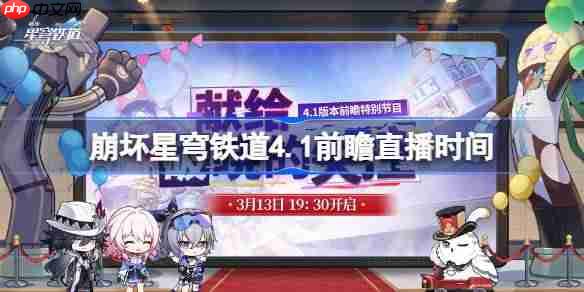崩坏星穹铁道4.1前瞻直播时间-崩铁4.1前瞻直播什么时候