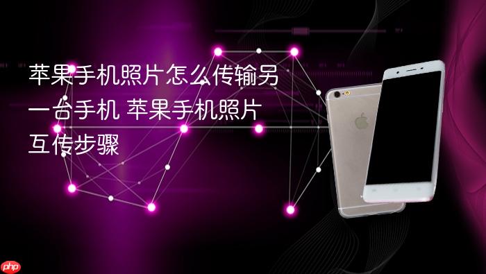苹果手机照片怎么传输另一台手机 苹果手机照片互传步骤