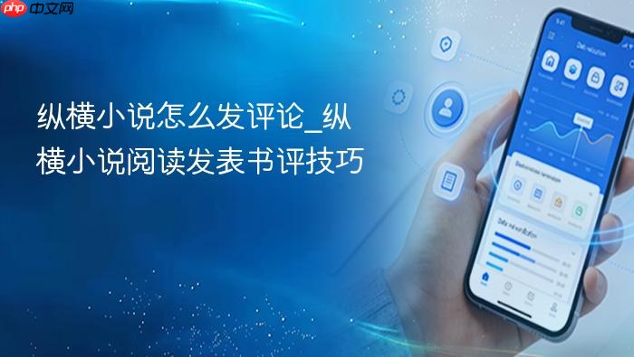 纵横小说怎么发评论_纵横小说阅读发表书评技巧