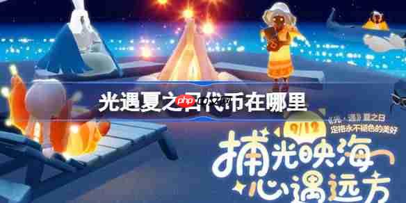 光遇夏之日代币在哪里9.12-光遇夏之日代币收集攻略