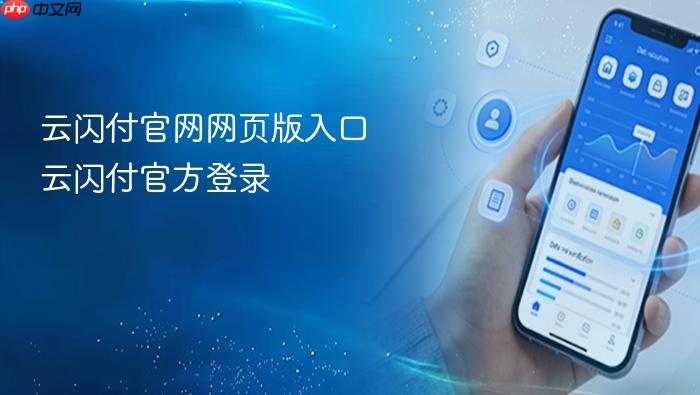 云闪付官网网页版入口 云闪付官方登录