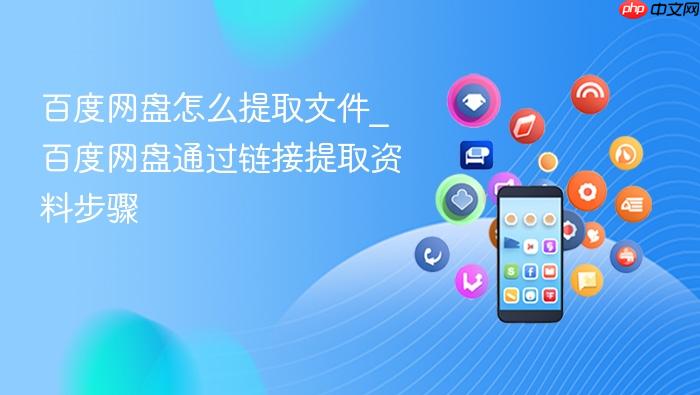 百度网盘怎么提取文件_百度网盘通过链接提取资料步骤