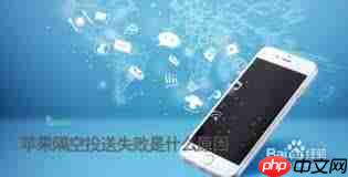 iphone隔空投送失败的原因是什么