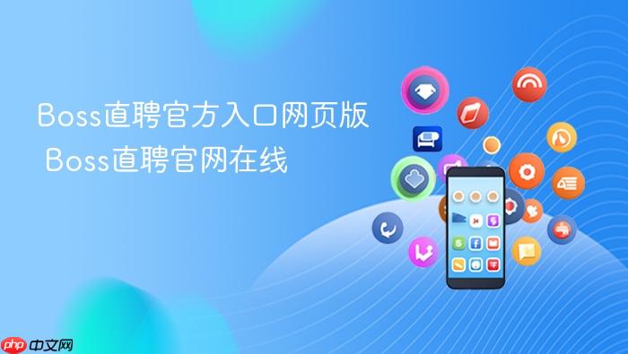 boss直聘官方入口网页版 boss直聘官网在线