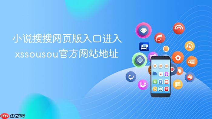 小说搜搜网页版入口进入 xssousou官方网站地址