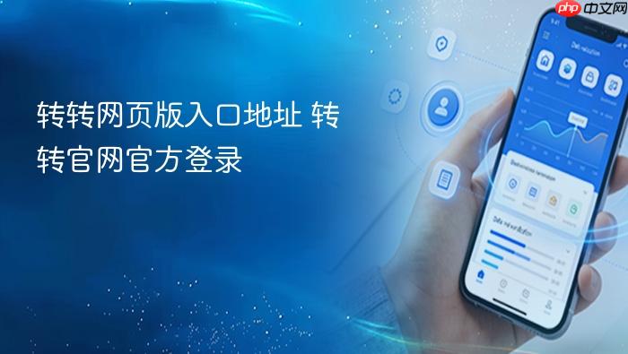 转转网页版入口地址 转转官网官方登录